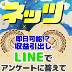 ネッツは副業詐欺!?LINEでアンケートに答えて1日5万円の収益は本当なのか、登録して内容を徹底調査しました!