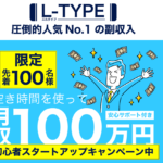 エルタイプ(L-TYPE)は副業詐欺?空き時間を使って月収100万円は本当なのか登録して徹底調査しました!