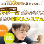 フラッシュ（flash）は投資アプリ詐欺！？システムを使用するだけで月100万円は稼げない！？その理由や、評判・口コミについても徹底調査！