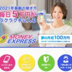 マネーエクスプレス(MONEY EXPRESS)は副業詐欺?毎日5万円がラクラク手に入る本当か登録して徹底調査しました!