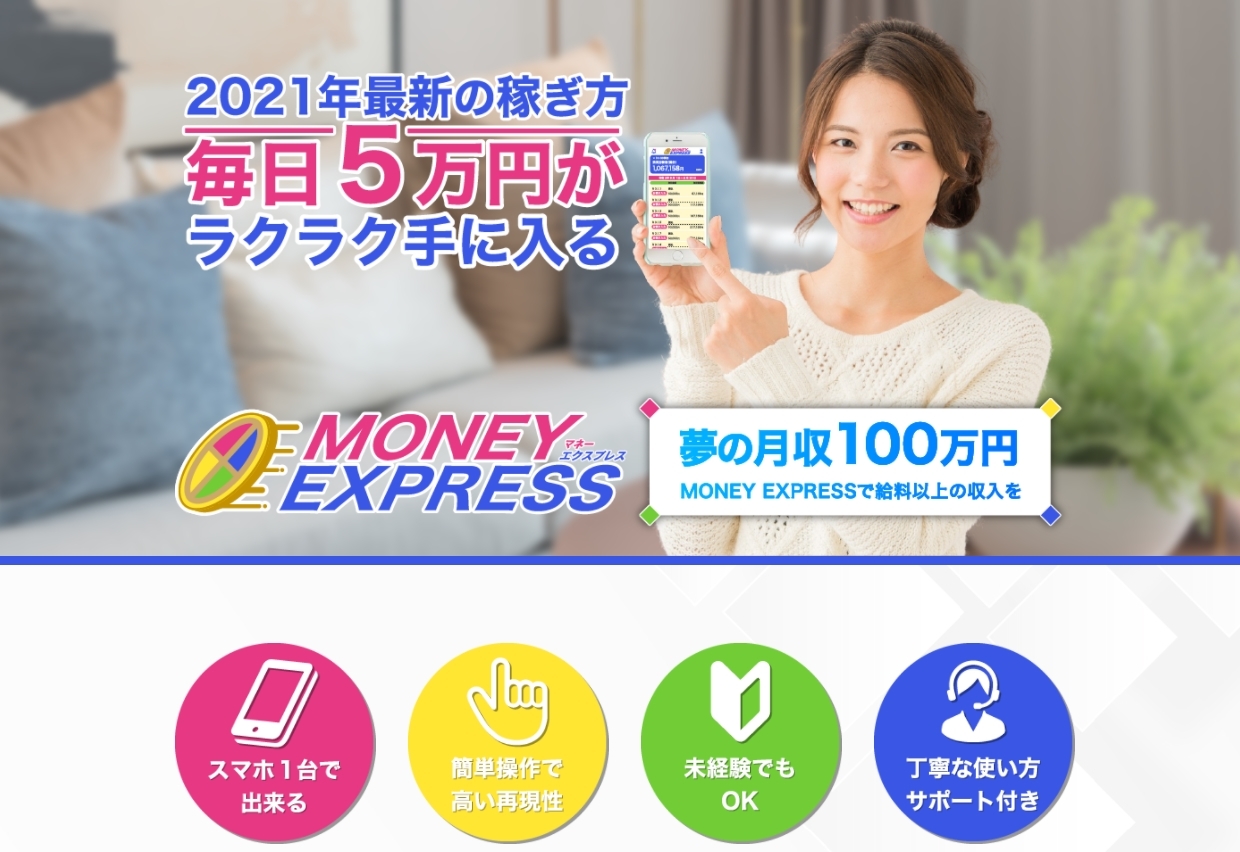 マネーエクスプレス（MONEY EXPRESS）は副業詐欺？毎日５万円がラクラク手に入る本当か登録して徹底調査しました！