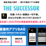 サクセサー(THE SUCCESSOR)・天野健志(あまのたけし)は投資アプリ詐欺か!?登録して内容を徹底検証しました!