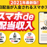スマホde配当収入は副業詐欺か！8万円の配当を無料プレゼントは本当なのか登録して調査してみました！