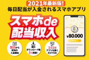 スマホde配当収入は副業詐欺か！8万円の配当を無料プレゼントは本当なのか登録して調査してみました！