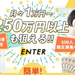 エンター（ENTER）は副業詐欺か！最新アプリを使って1万円～250万円稼げるのは本当か登録して徹底調査！