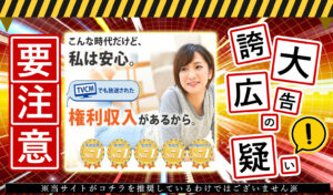 ビヨンド（B-Yond）・白沢式（しらさわよしき）は副業詐欺か！「権利収入」が本物か登録して徹底調査！