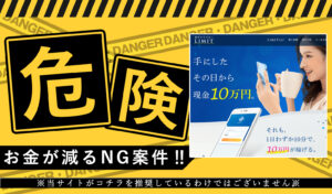 リミット（LIMIT）は副業詐欺！？1日10分で10万円が手に入るのは本当か、登録して徹底検証しました！
