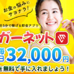 ガーネットは副業詐欺?毎日32,000円が手に入る即金アプリは本物なのか登録して徹底調査しました!