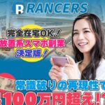 ランサーズ(RANCERS)は副業詐欺か!?未経験者でも月収100万円は本当か登録して調査してみました!