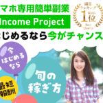 インカムプロジェクト(Income Project)は副業詐欺か!?世界初の投資スタイルで毎月100万円の不労所得は本当か登録して調査!