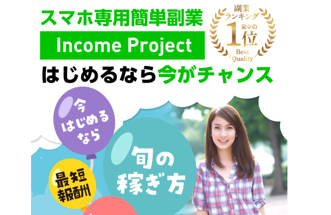 インカムプロジェクト（Income Project）は副業詐欺か！？世界初の投資スタイルで毎月100万円の不労所得は本当か登録して調査！