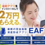 資産形成アプリEAFは副業詐欺か!?「何もしなくても毎日口座に入金」は本当か登録して調査しました!