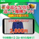 アプリオ(Aprio)は副業詐欺!?写真を送るだけで日給10万円・最短24時間以内に入金は本当なのか登録して徹底調査しました!