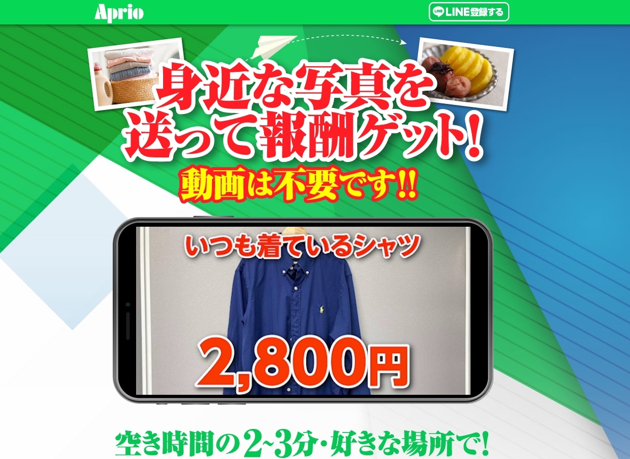 アプリオ（Aprio）は副業詐欺！？写真を送るだけで日給10万円・最短24時間以内に入金は本当なのか登録して徹底調査しました！