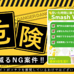 スマッシュワークス(Smash Works)は副業詐欺?1日3分で稼げるのは本当なのか登録して調査しました!