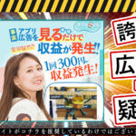 スマホナビは悪質副業!?アプリ広告を見るだけで1回300円~、1日1~10万円以上が稼げるは誇大広告か。登録して徹底調査!