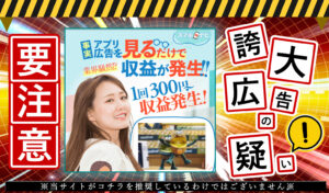 スマホナビは悪質副業！？アプリ広告を見るだけで1回300円～、1日1～10万円以上が稼げるは誇大広告か。登録して徹底調査！