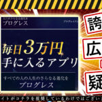プログレス(Progress)・本田要(ほんだかなめ)は副業詐欺!?毎日3万円が手に入るアプリは本物?登録して徹底検証しました!