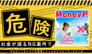 マネーパーティ（MoneyParty）は副業詐欺？中身はマネパン？スマホ１台で毎月８０万円は本当なのか登録して調査！
