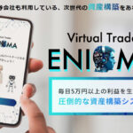 エニグマ(ENIGMA)・蒼井拓也(あおいたくや)は副業詐欺!?毎日5万円を生み出すシステムは本物か登録して調査!