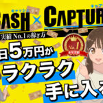 キャッシュキャプチャー(CASHxCAPTURE)は副業詐欺?毎日5万円ラクラク手に入るビジネスが本物なのか調査しました!