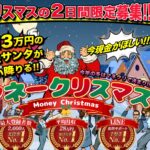 マネークリスマスは副業詐欺か!?即日3万円の即金サンタが舞い降りる?登録して実態を調査!