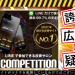 コンペティション(COMPETITION)という投資サロンは詐欺!?投資未経験でも30万円~は本当なのか実態を登録して調査!