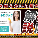 スマートロジック・安永慶介(やすながけいすけ)は副業詐欺!?毎日最低10万円の不労所得とは?登録して実態調査しました!