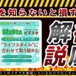 ビズスタ(BizSta)という副業は詐欺!?スマホひとつで日給5万円はどうやって!?実際に登録して徹底調査しました!