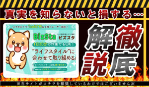 ビズスタ（BizSta）という副業は詐欺！？スマホひとつで日給5万円はどうやって！？実際に登録して徹底調査しました！