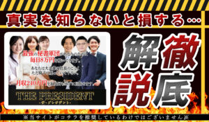 ザ・プレジデント（THE PRESIDENT）・黒田勉（くろだつとむ）は副業詐欺！？毎日８万円を受け取るだけのビジネスは本当か登録して調査！