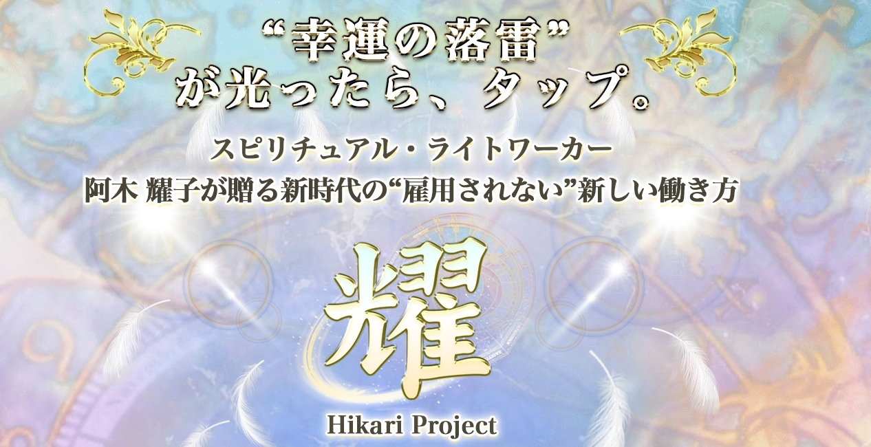 耀プロジェクト（Hikari Project）・阿木耀子（あきようこ）は悪質副業！？月90万円を生み出すシステムが無料は本物か登録して調査！