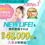 ニューライフ(NEW LIFE!)は副業詐欺か!?毎日48,000円の即入金は本当?登録して実態を調査!