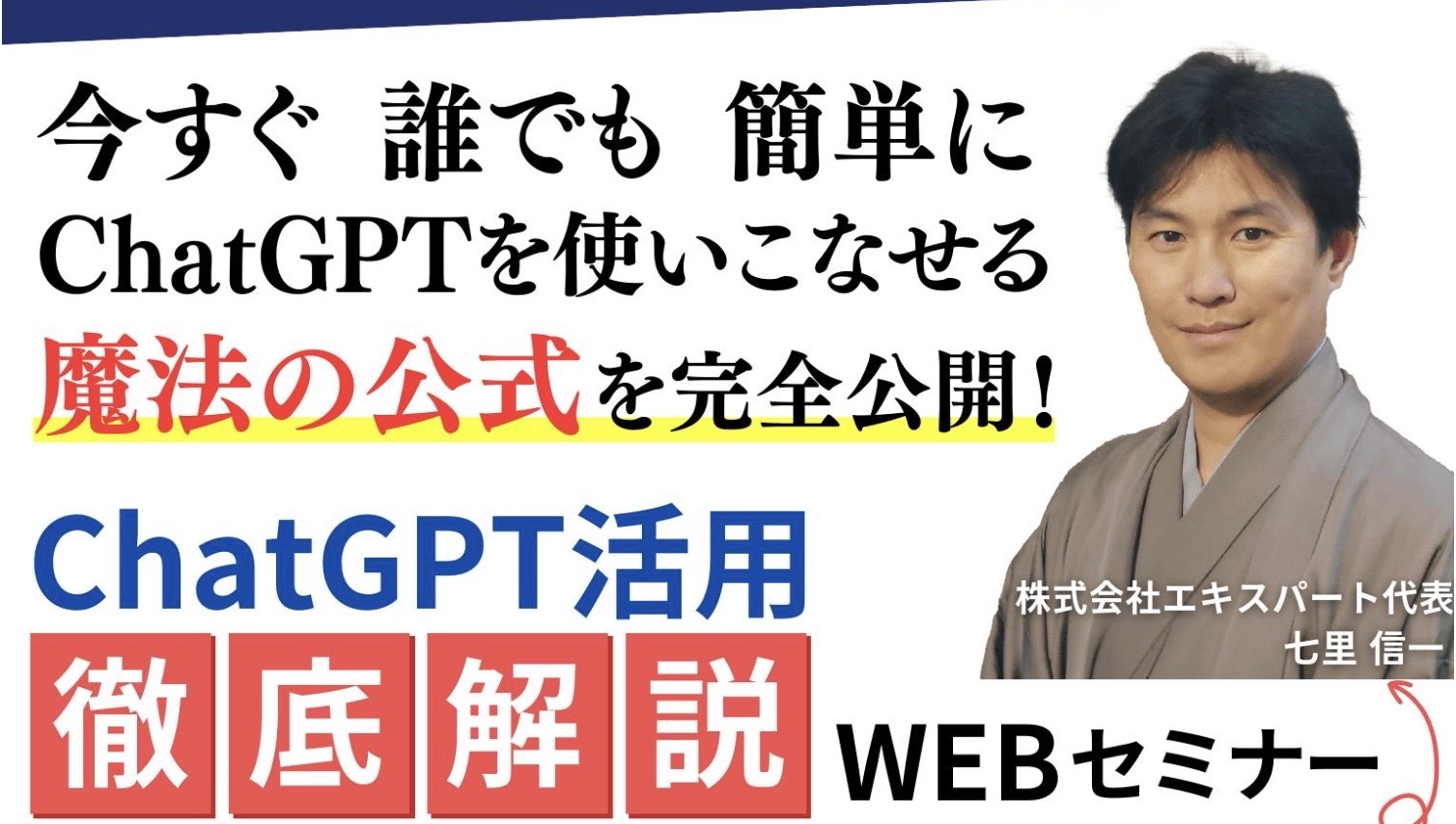 株式会社エキスパートの七里信一は怪しい！？評判と口コミを徹底解説！